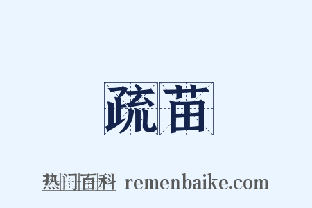 疏苗是什么意思的图片